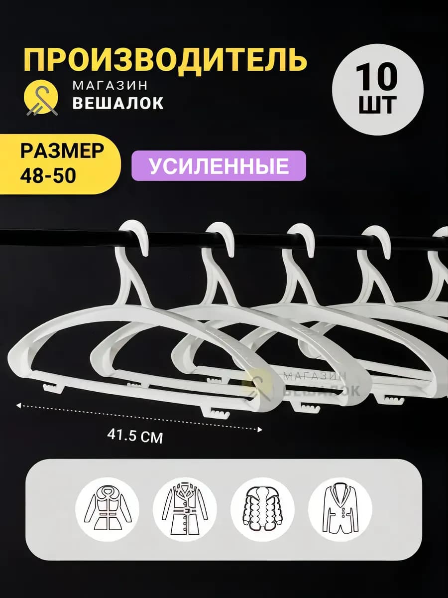 Вешалка плечики для верхней одежды размер 48-50 усиленная