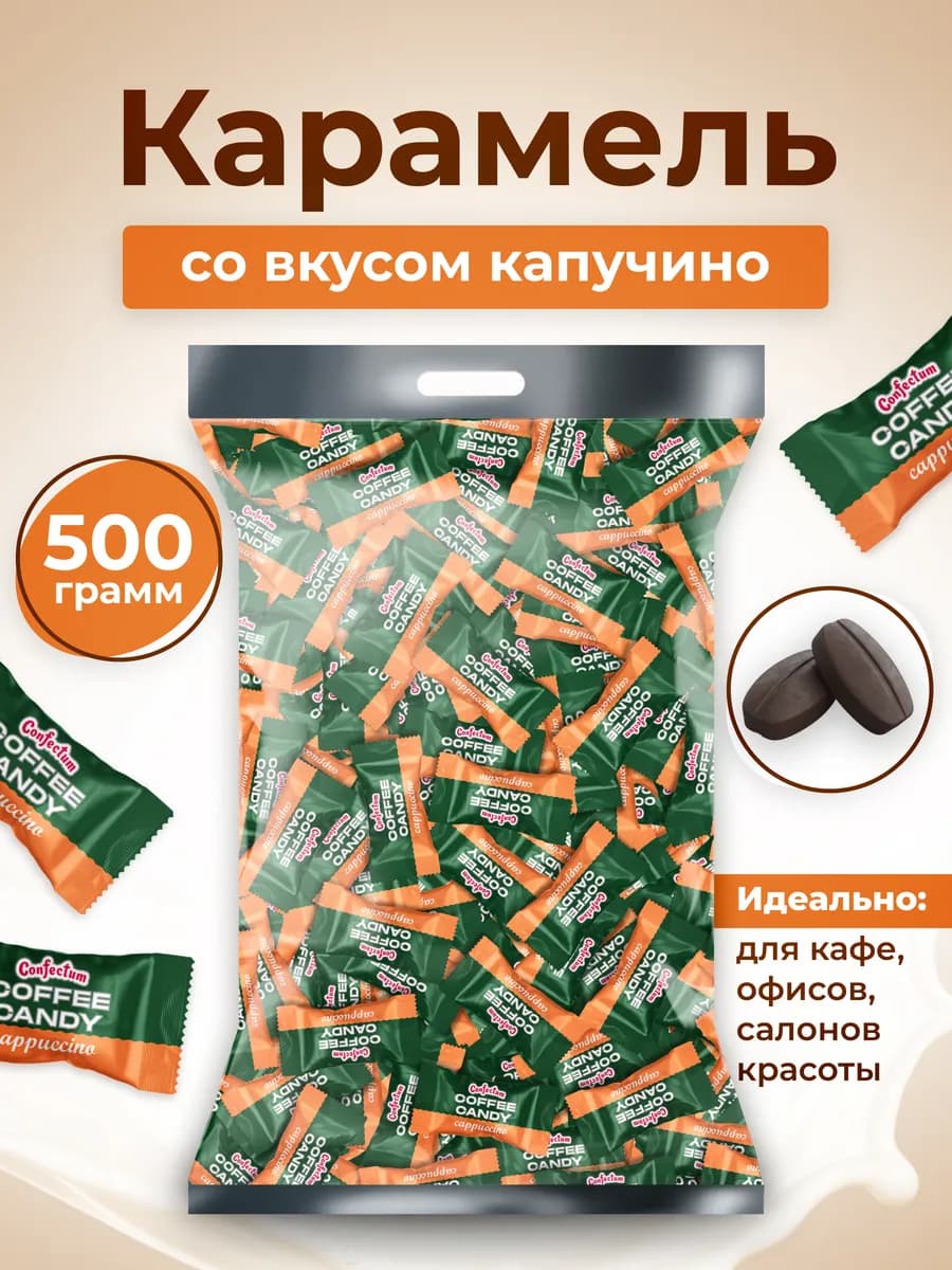Конфеты кофейные «Coffee candy Cappuccino» 500 гр
