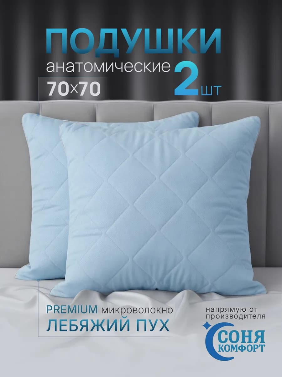 Подушка 70х70 2 шт для сна