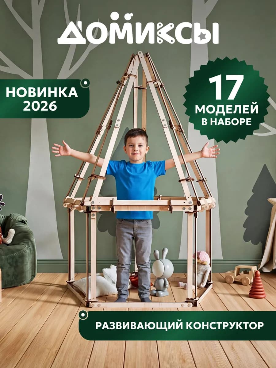 Деревянный конструктор для мальчиков 5, 6, 7 и 8 лет
