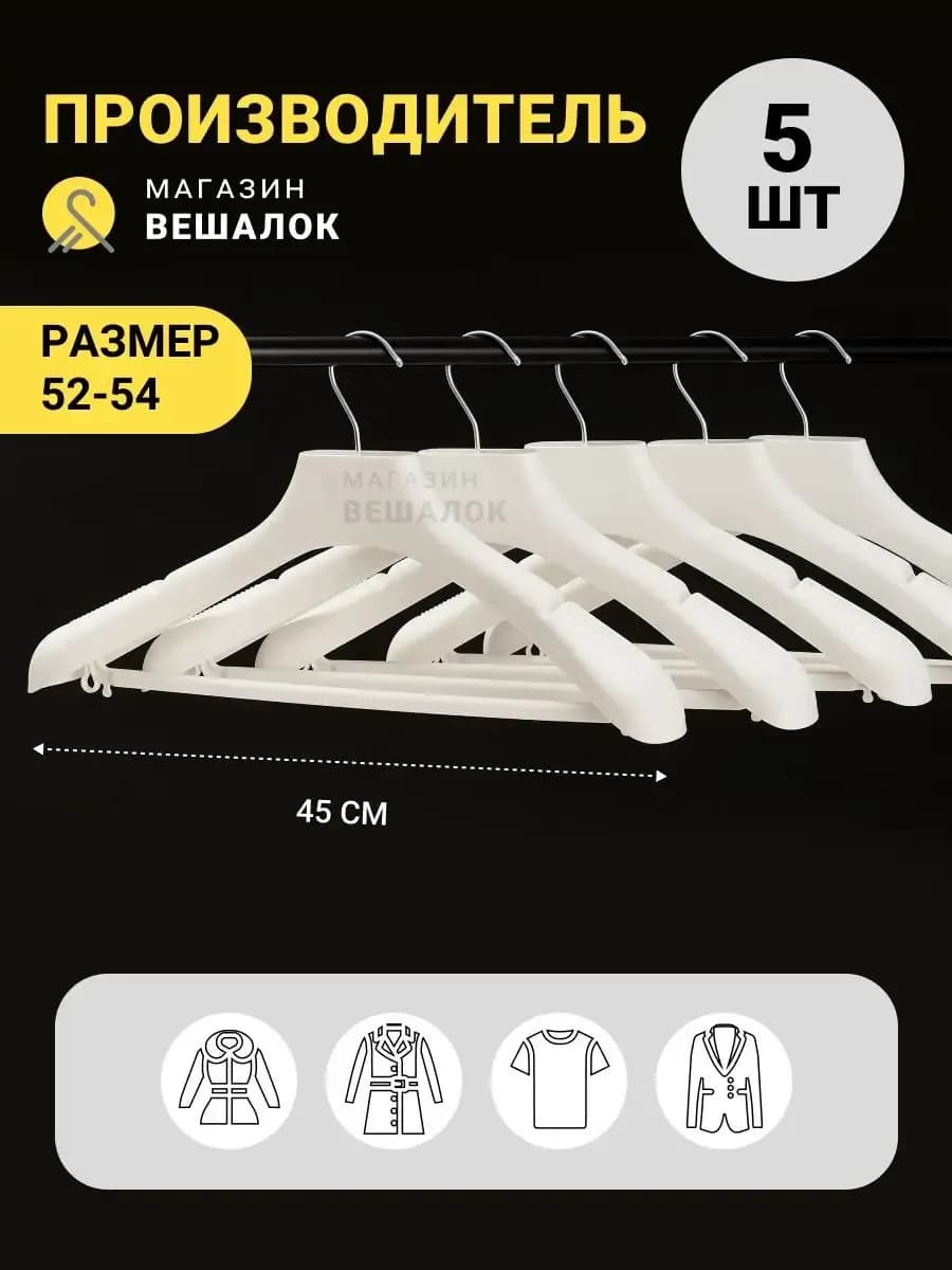 Вешалки плечики для одежды широкие 5 шт