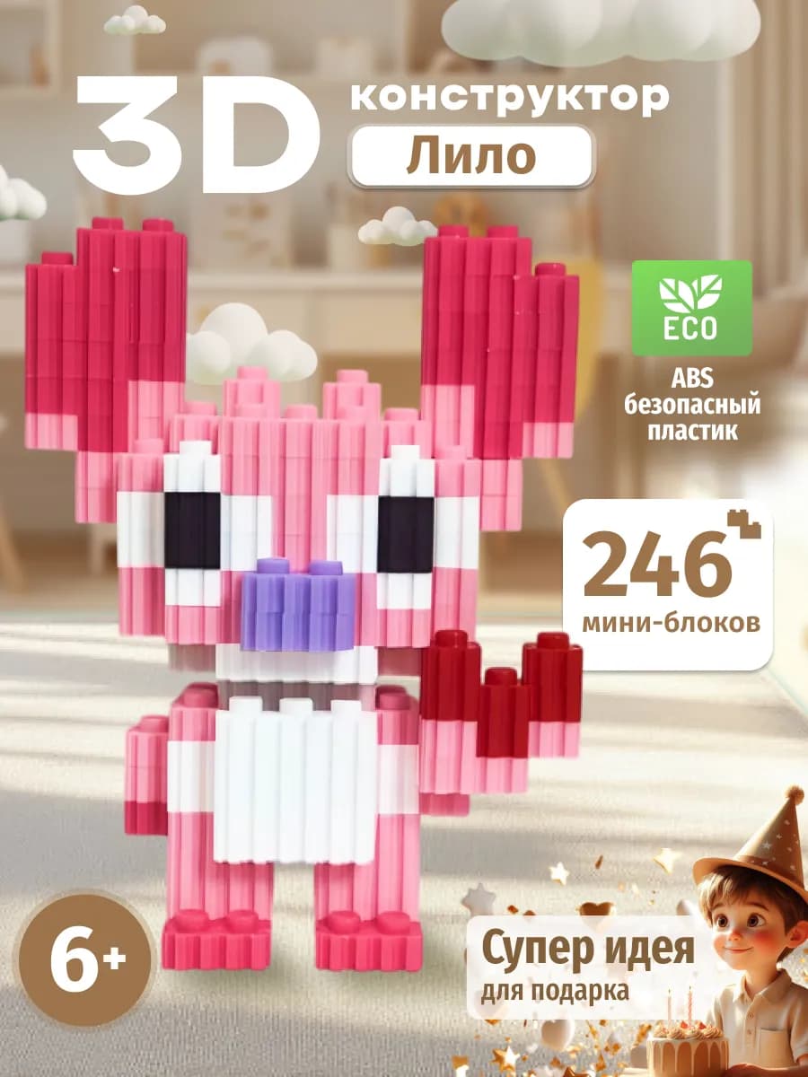3д конструктор детский из миниблоков Лило Сердце