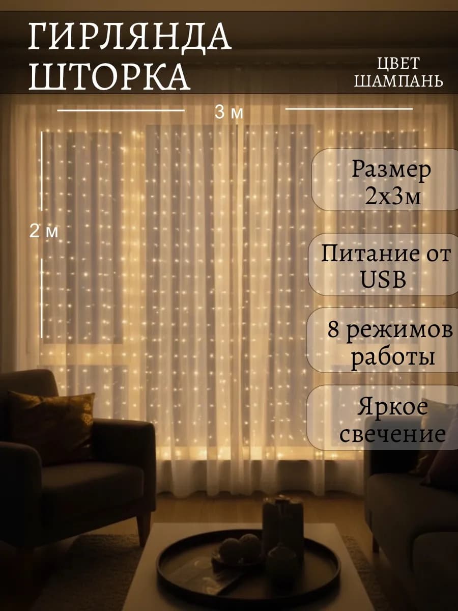 Гирлянда штора 2х3м