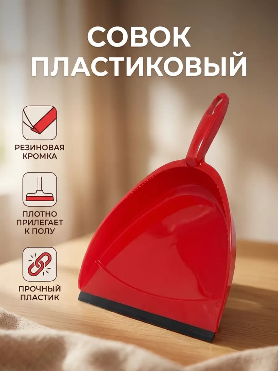 Совок для мусора пластиковый