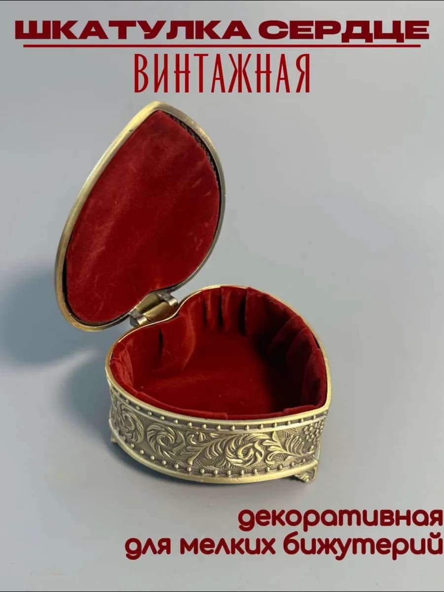 шкатулка винтажная сердце