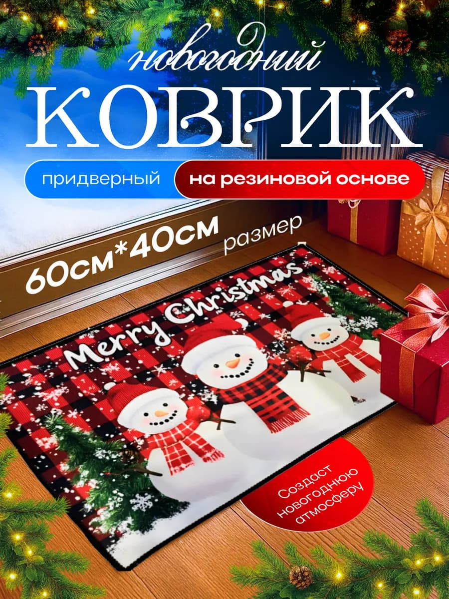 Новогодний коврик придверный Снеговики
