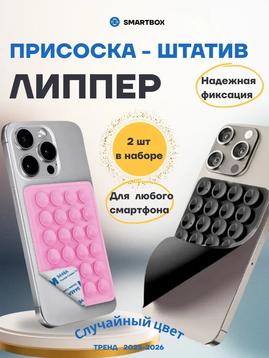 Липпер держатель для телефона силиконовый на присосках