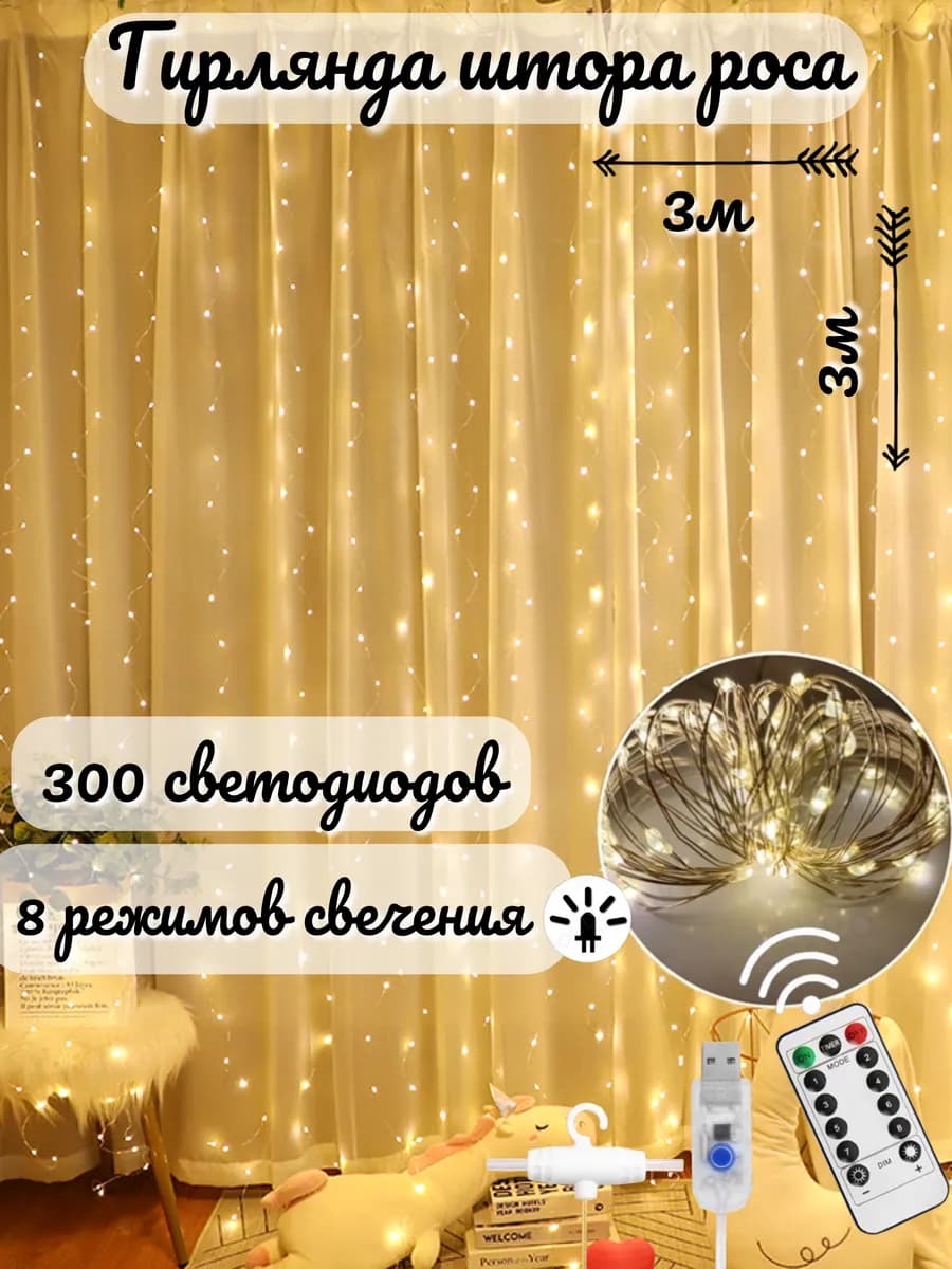 Гирлянда штора роса 3*3 новогодний занавес на окно