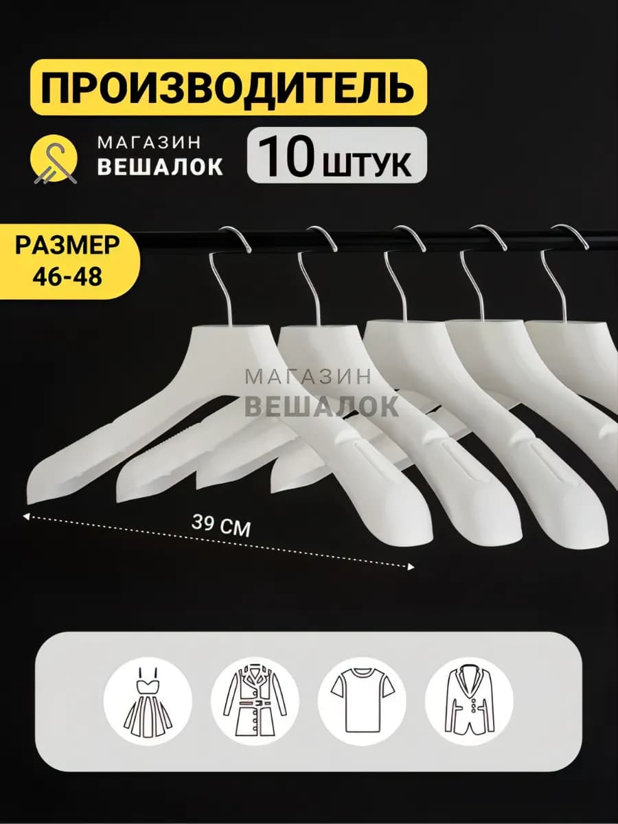 Вешалки плечики для одежды широкие 10 шт