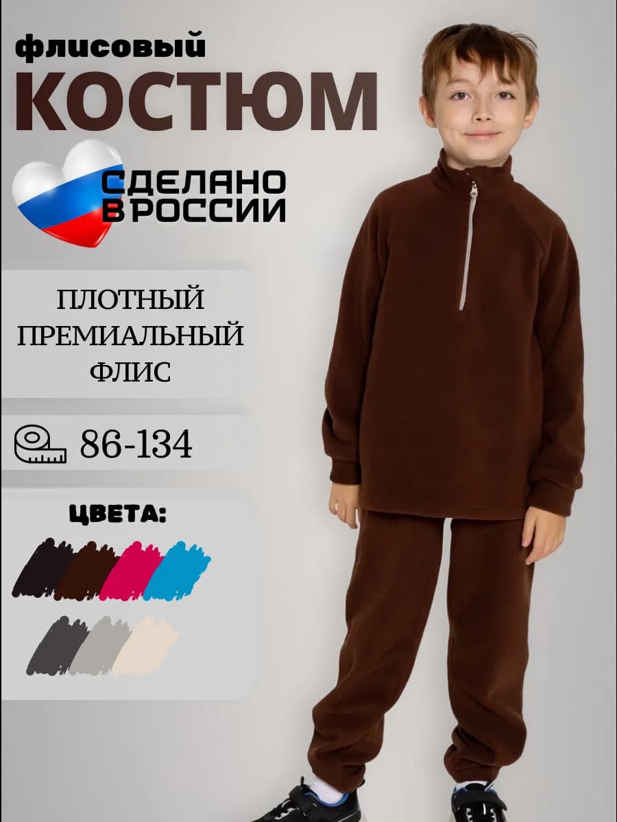 Флисовый костюм для мальчика