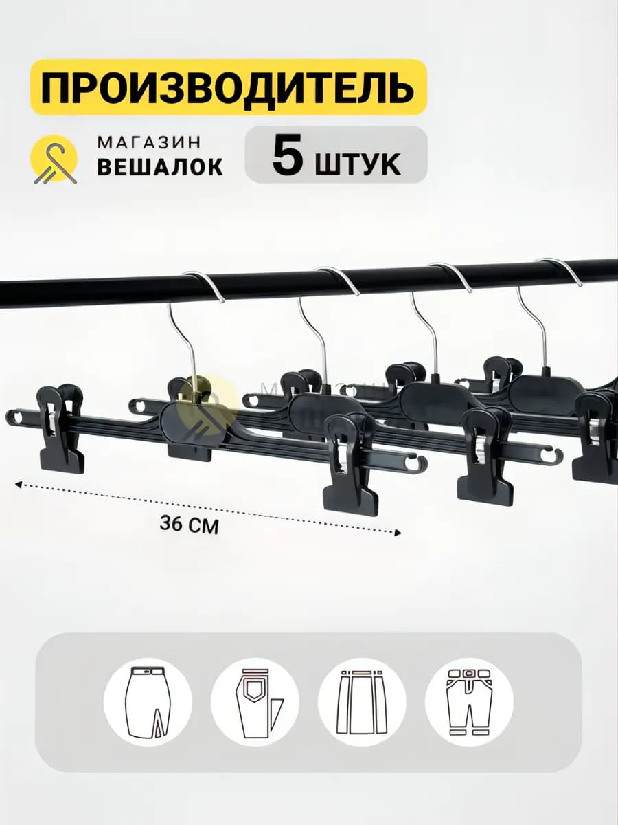 Вешалка для брюк с зажимами набор 5 шт