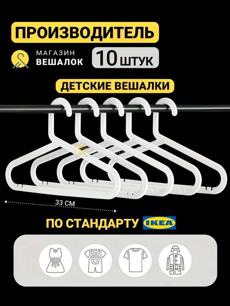 Детские вешалки для одежды плечики набор 10 шт