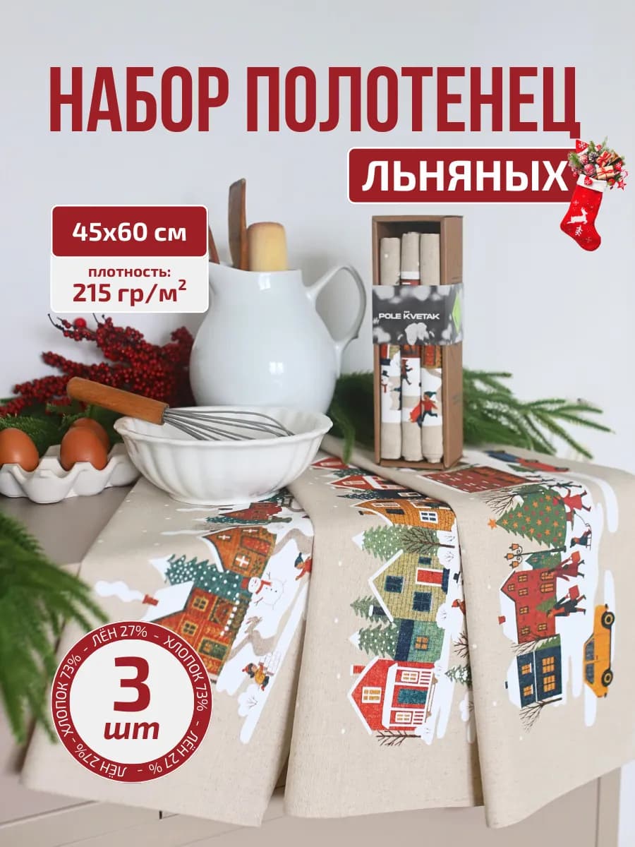 Новогодний набор кухонных льняных полотенец 3 шт