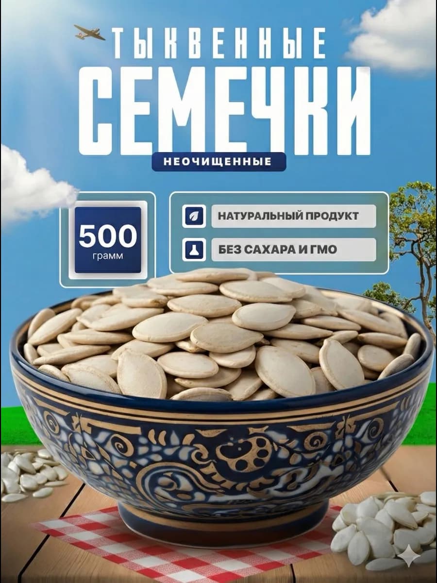 Семечки тыквенные не очищенные 500 г