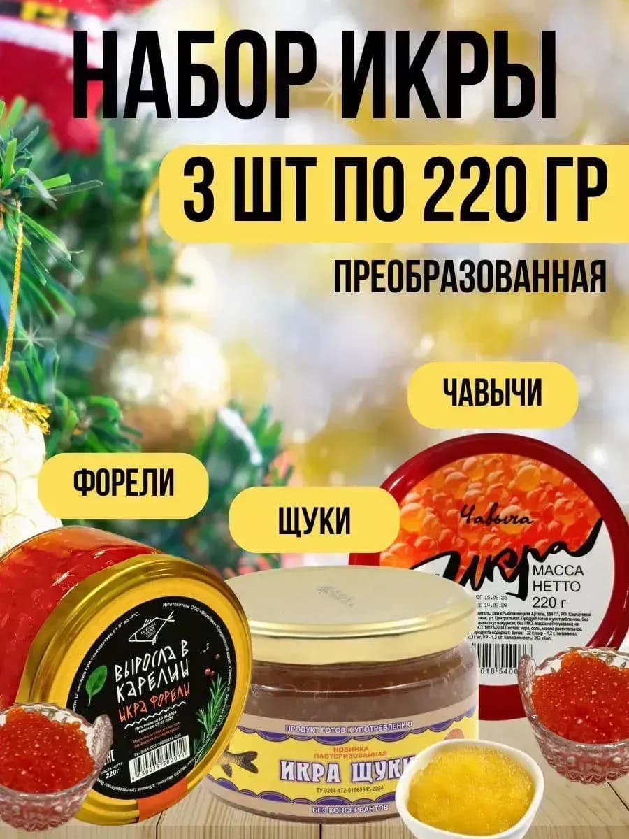 Набор премиальной икры — 3 вида по 220 г