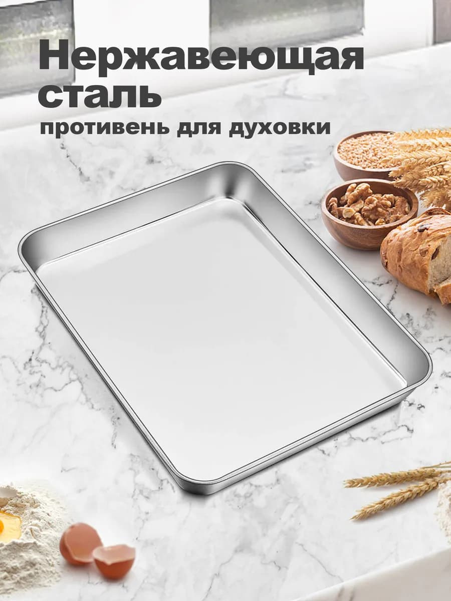 противни для духовки противни для выпечки нержавеющая стали