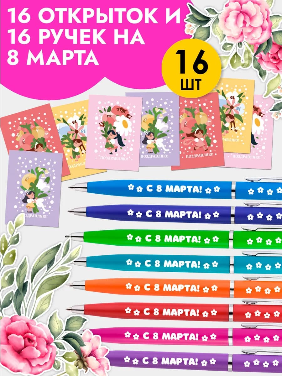 Набор подарочных ручек с открытками на 8 Марта