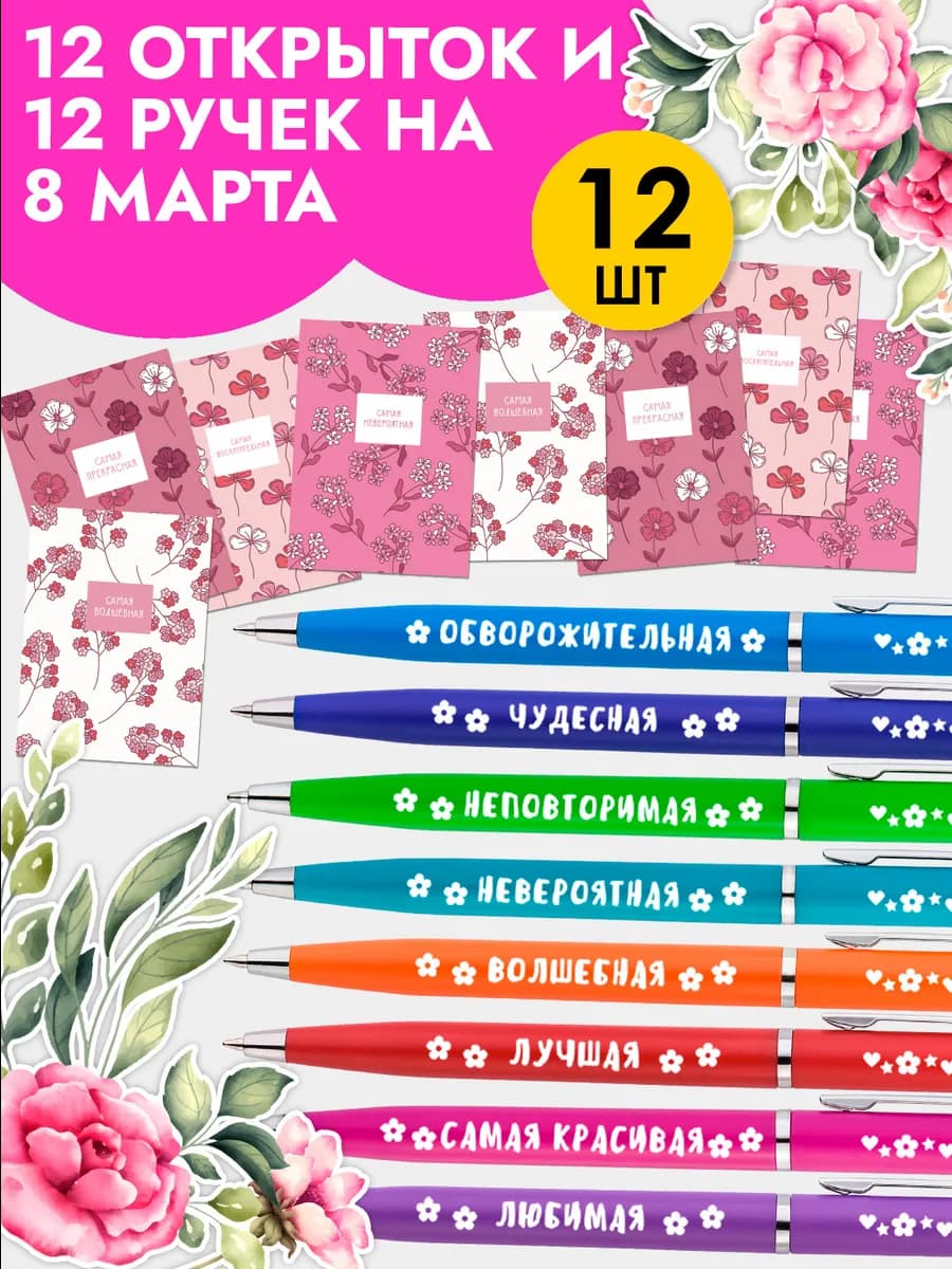 Набор подарочных ручек с открытками на 8 Марта - фото 1