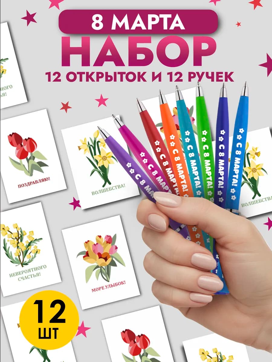 Набор подарочных ручек с открытками на 8 Марта - фото 1