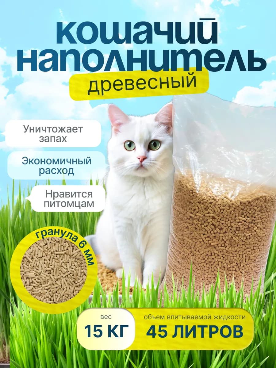 Древесный наполнитель для кошачьего туалета 45 л 15 кг