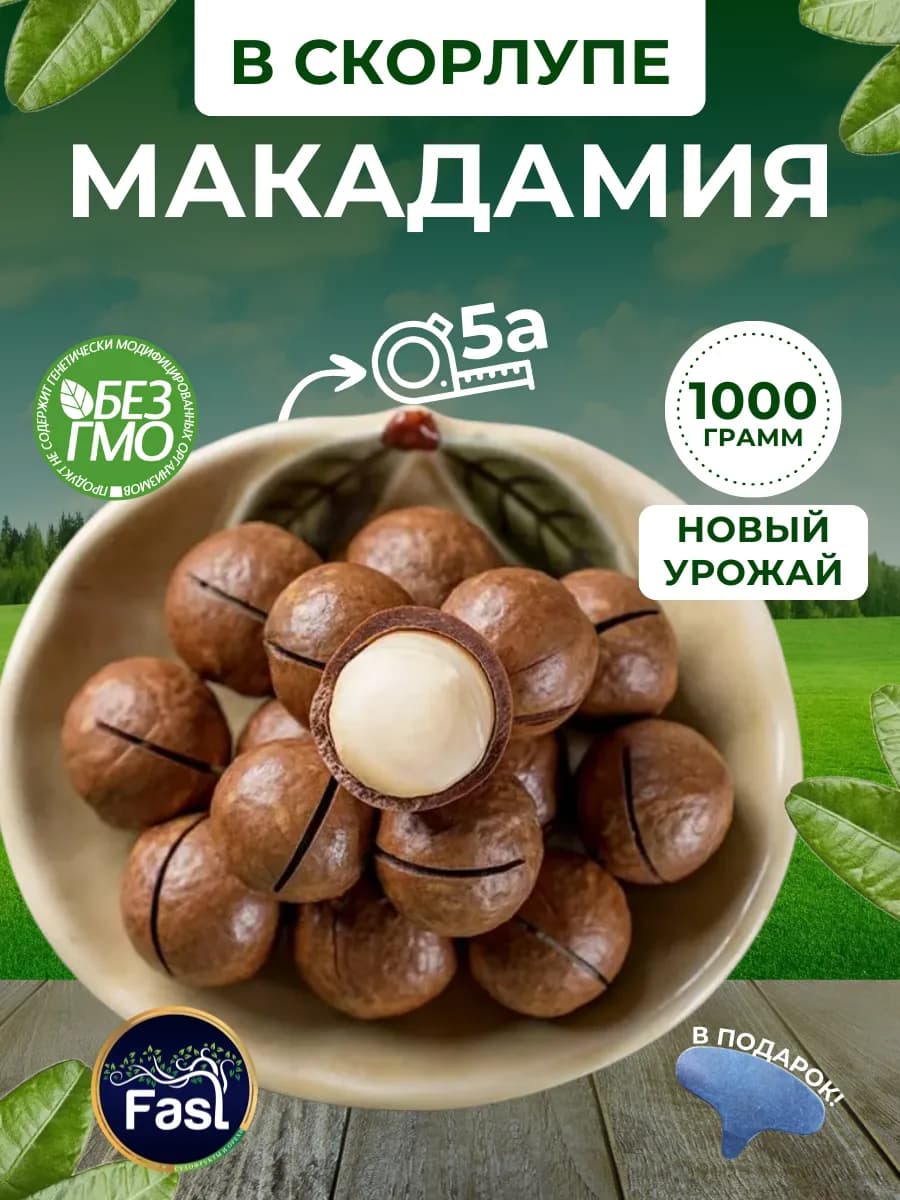 Орехи макадамия 1 кг в скорлупе 5а натуральные