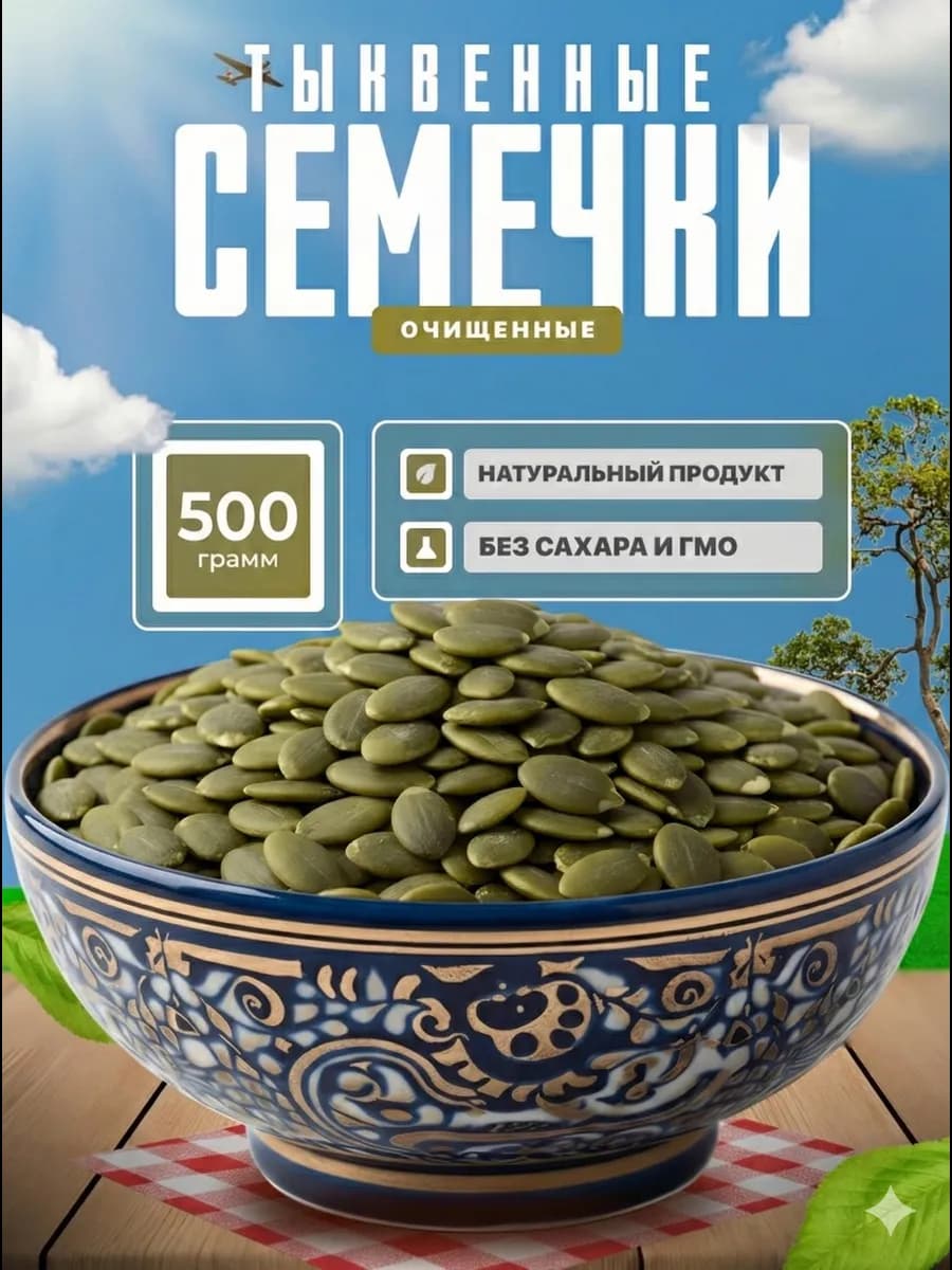 Семечки тыквенные очищенные 500 г