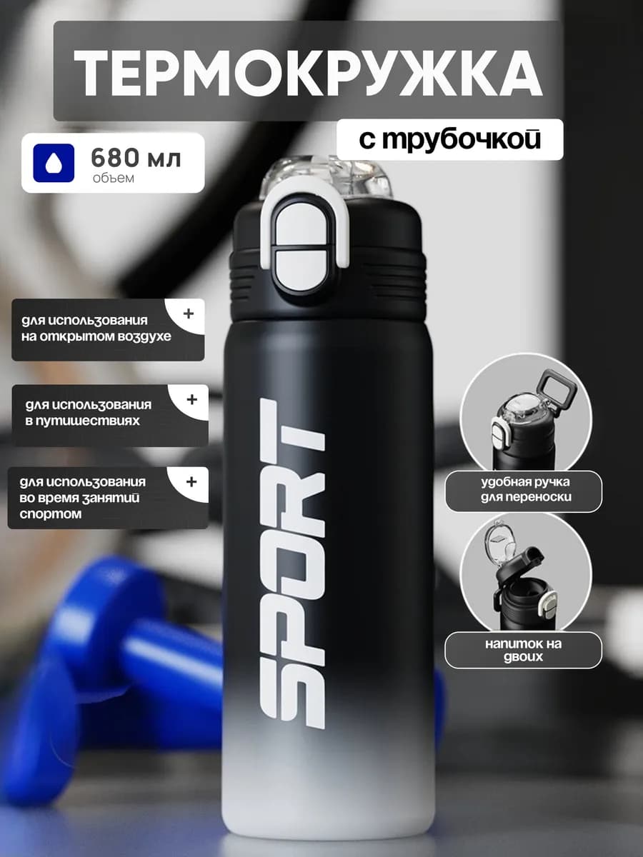 Tермокружка с трубочкой