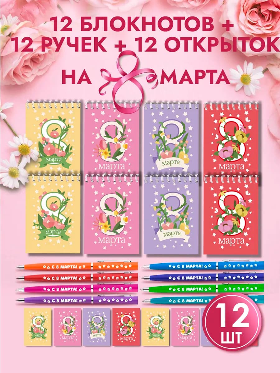 Подарочный набор блокнотов на 8 Марта