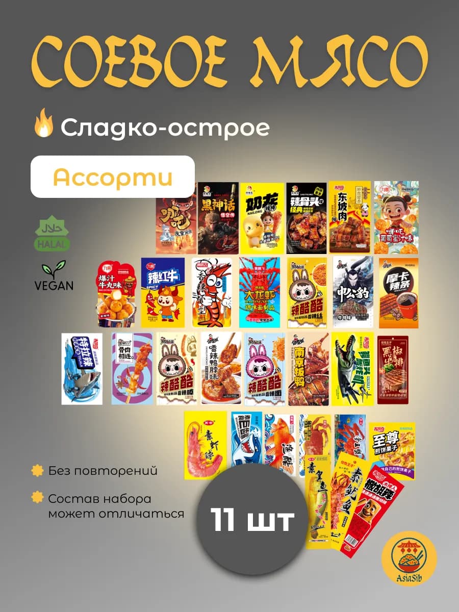 Соевое мясо китайские снеки набор ассорти латяо 11 шт