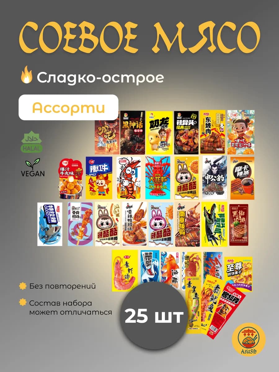 Соевое мясо китайские снеки набор ассорти латяо 25 шт