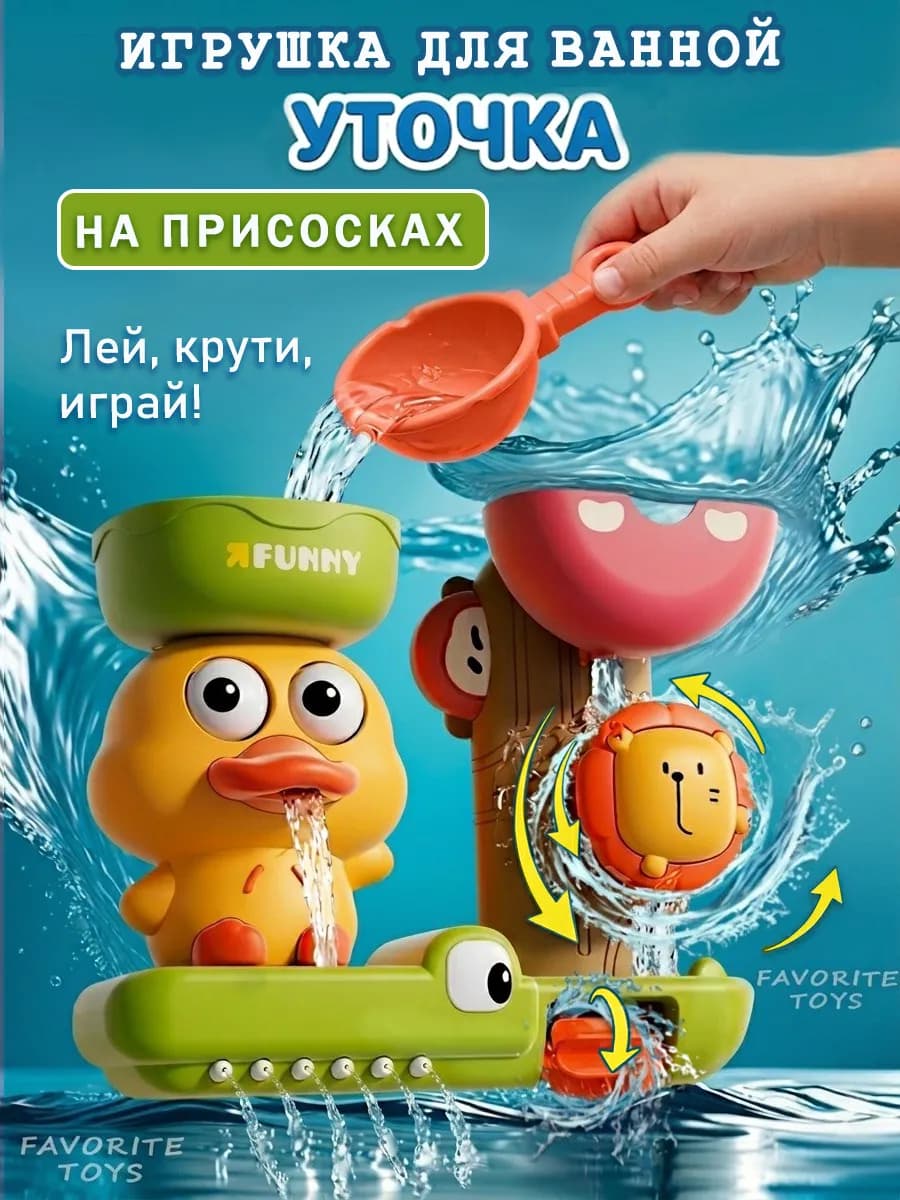 Игрушка детская на присосках для купания в ванной Уточка
