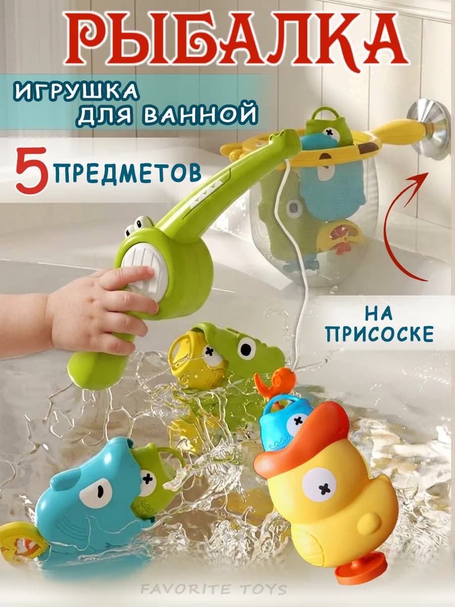 Игрушка для купания в ванной набор рыбалка водная
