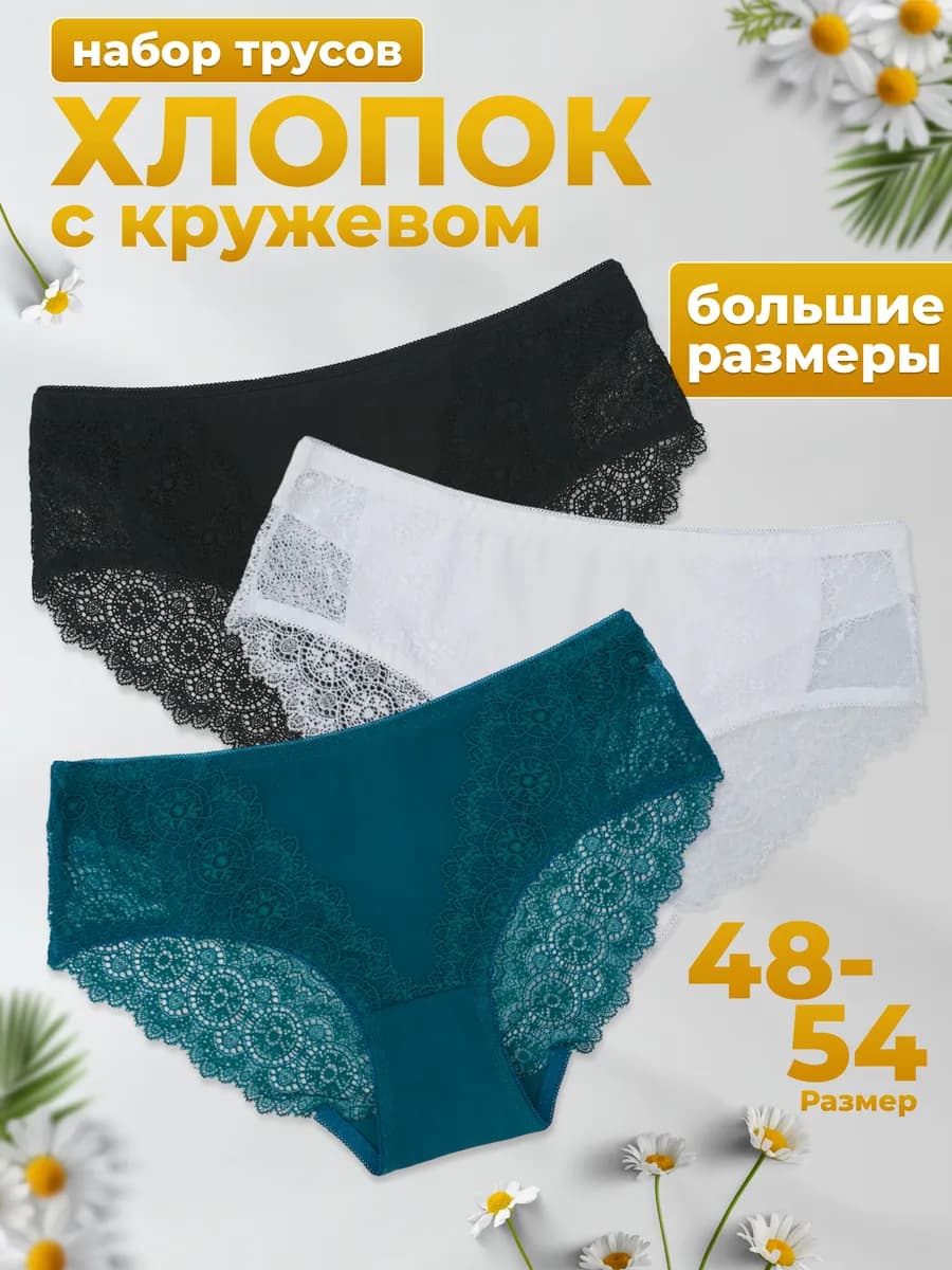 Трусы набор кружевные слипы высокие большие размеры