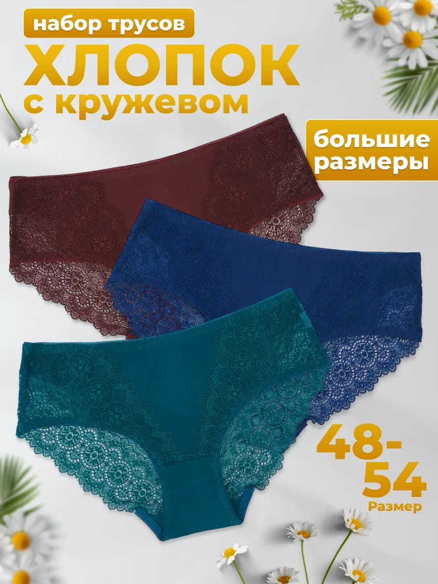 Трусы набор кружевные слипы высокие большие размеры