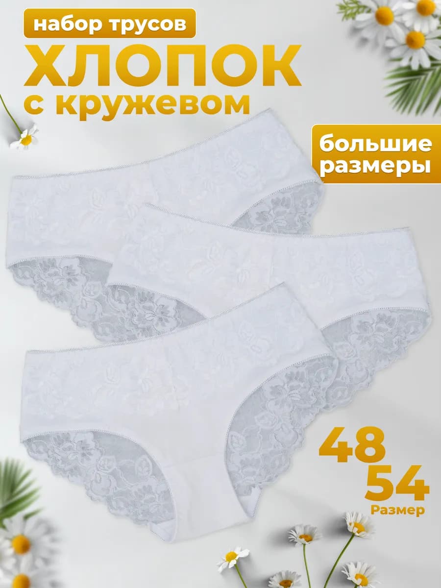 Трусы набор кружевные слипы высокие большие размеры