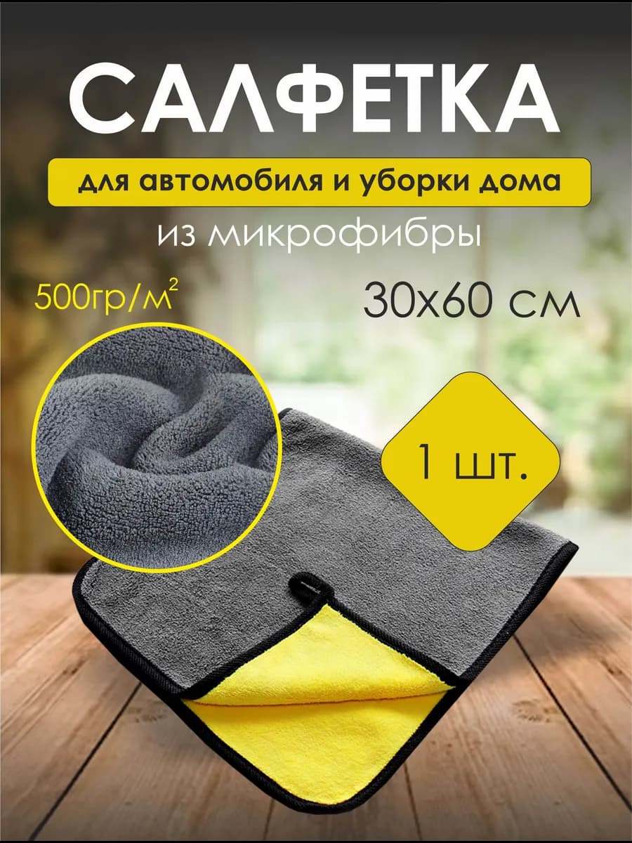 Тряпка салфетка из микрофибры для сушки автомобиля
