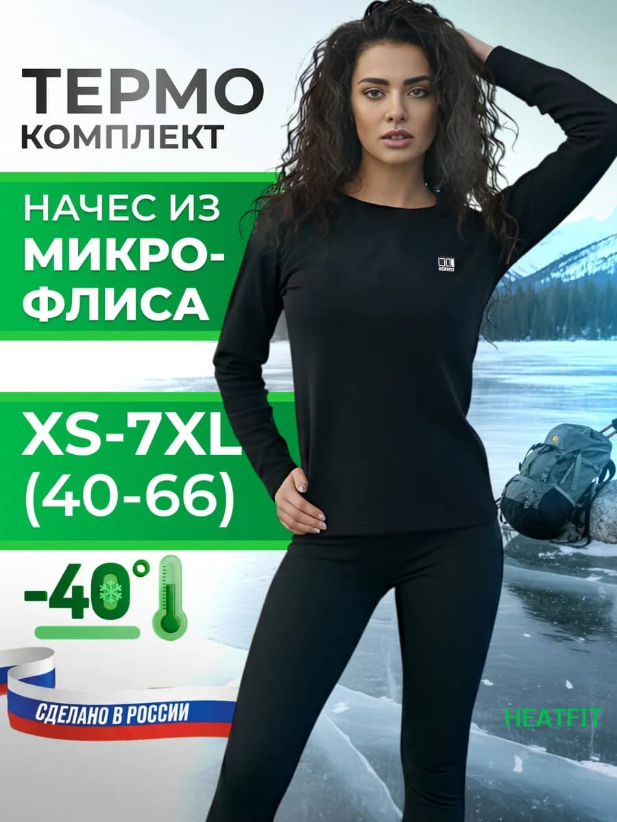 Термобелье комплект