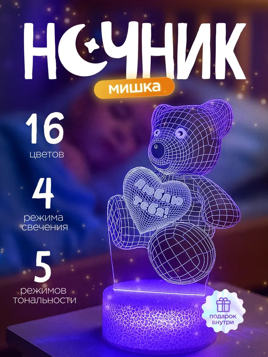 Ночник светильник Мишка с сердцем детский 3d подарок