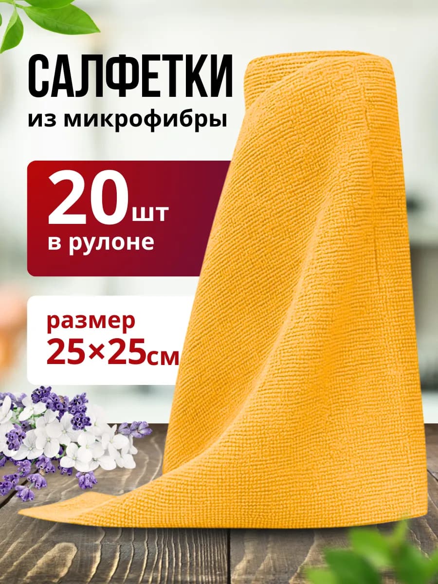 салфетки из микрофибры в рулоне