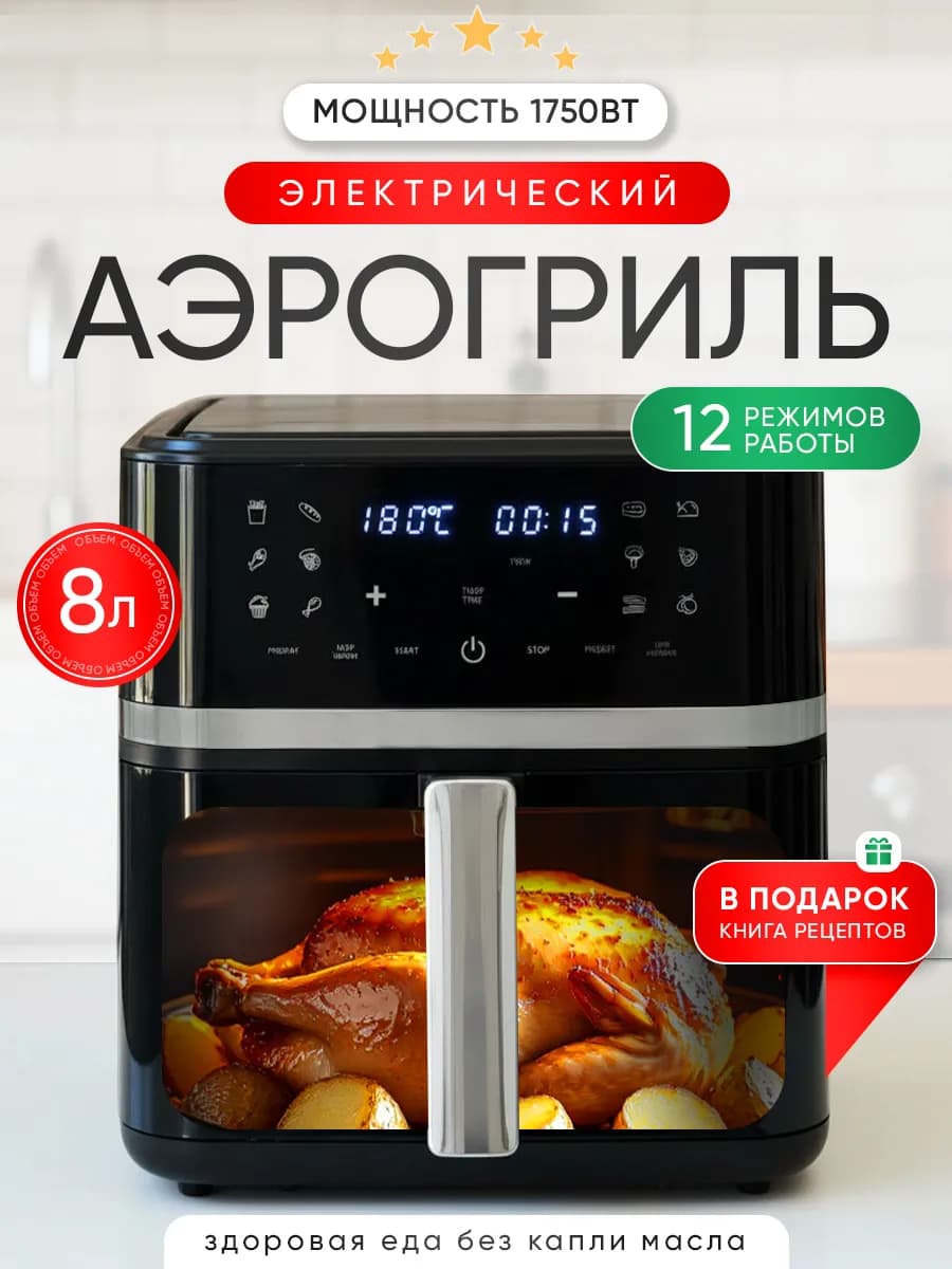 Аэрогриль электрический 8 л с окошком решеткой и рецептами