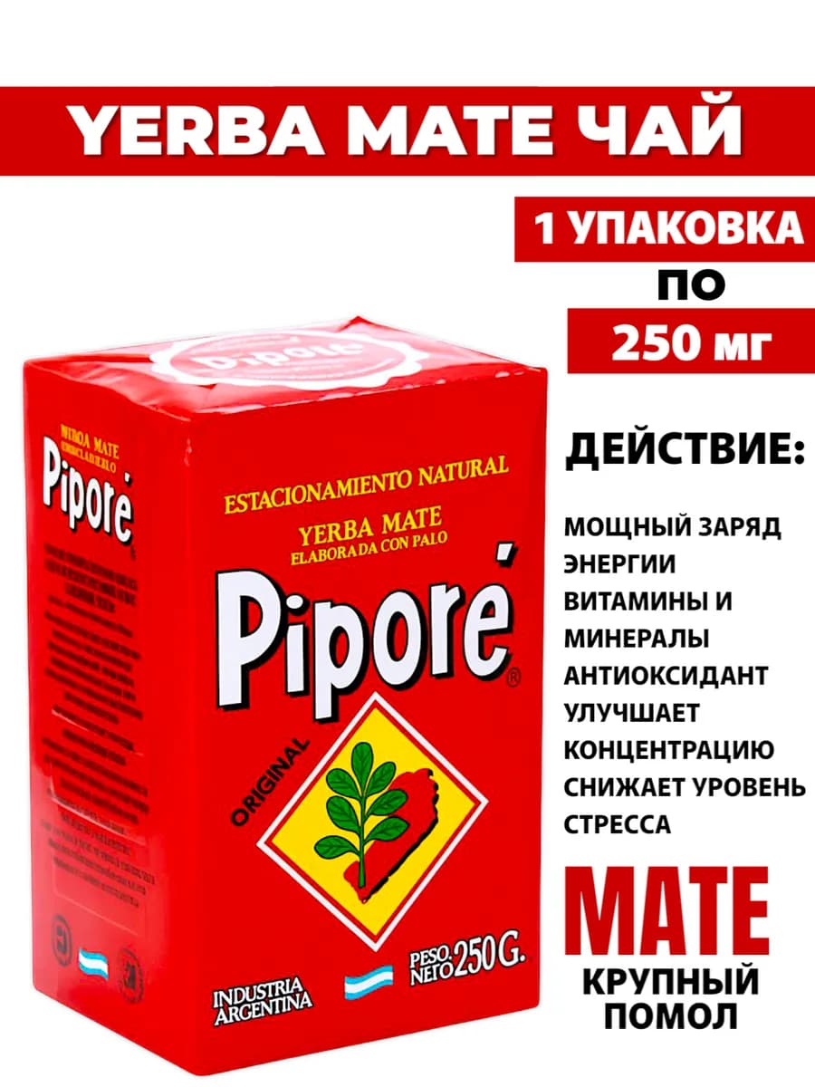 Чай Йерба Мате Pipore Tradicional 250г