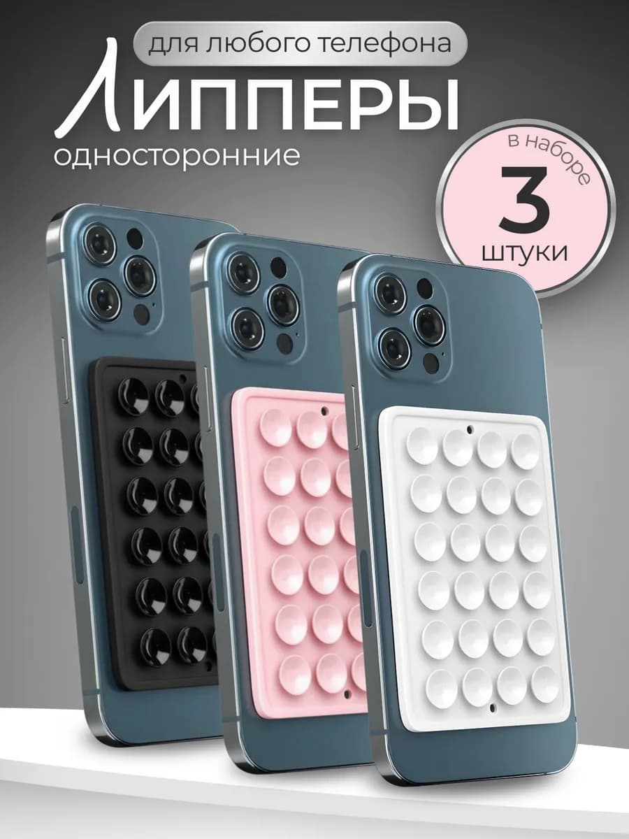 Липперы Держатели для телефона 3 шт