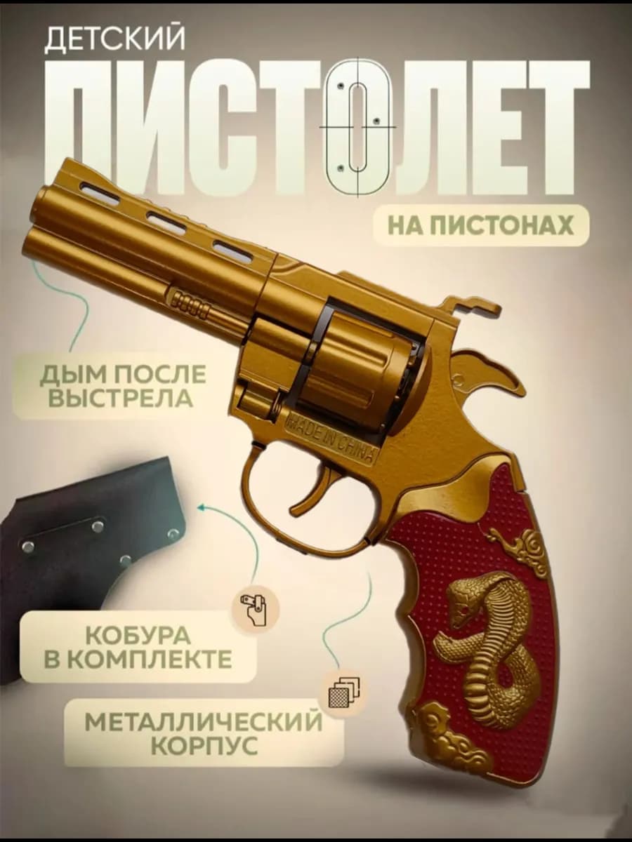 Револьвер пистолет с пистонами