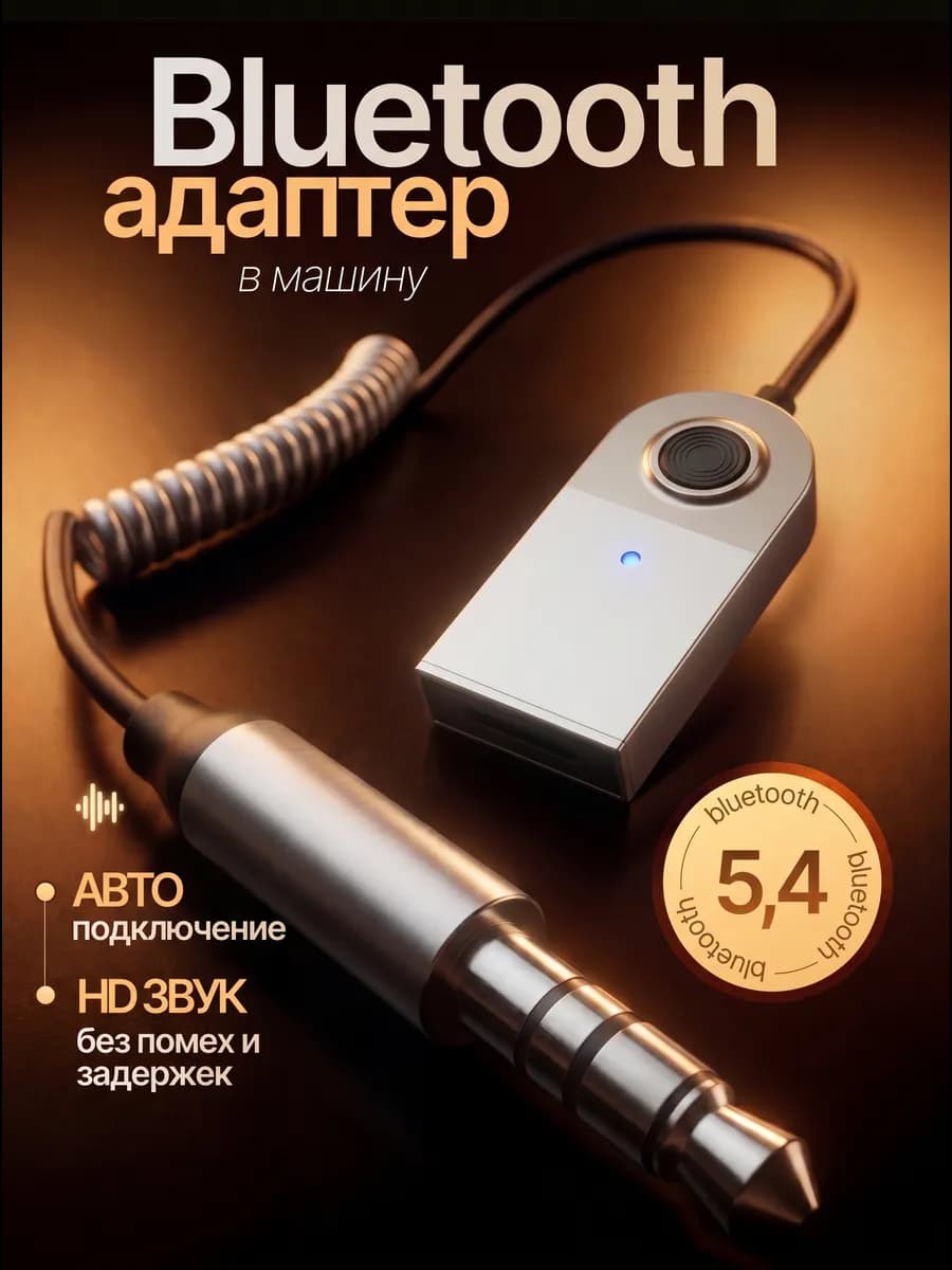 Блютуз адаптер в машину Bluetooth 5.4 аукс для авто