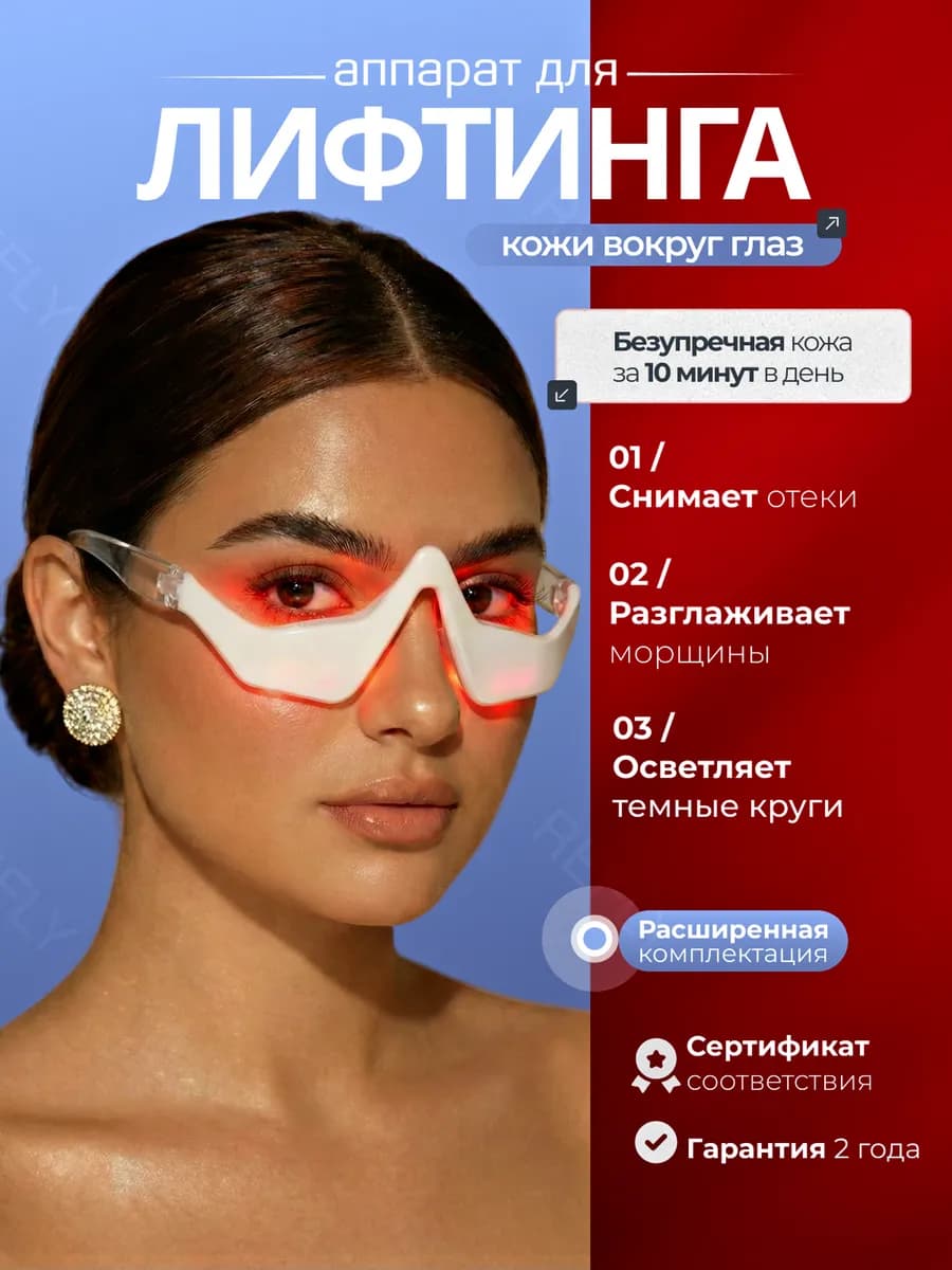 Микротоковый массажер очки для глаз и лица EMS LED