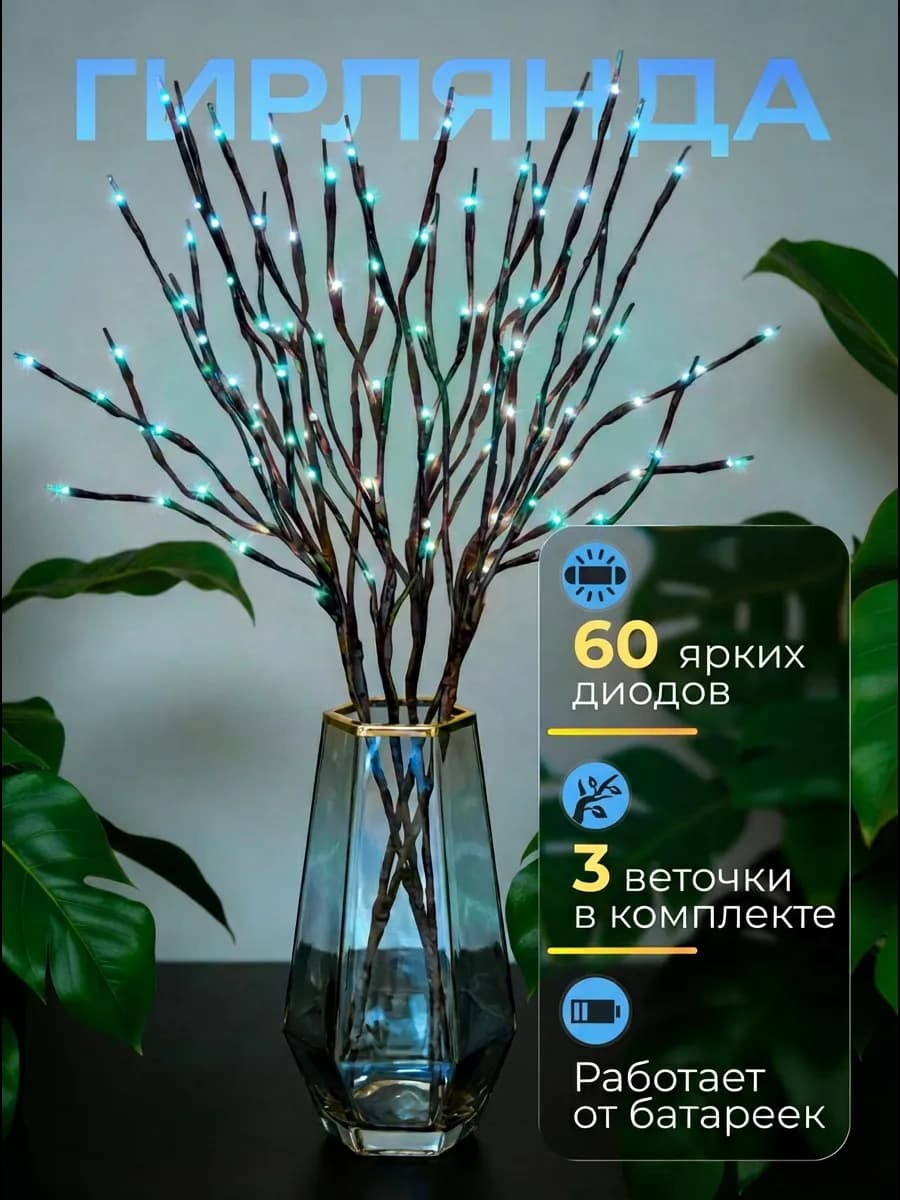 гирлянда на батарейках веточки
