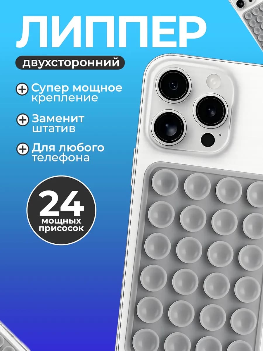 Липучка для телефона, присоска липпер