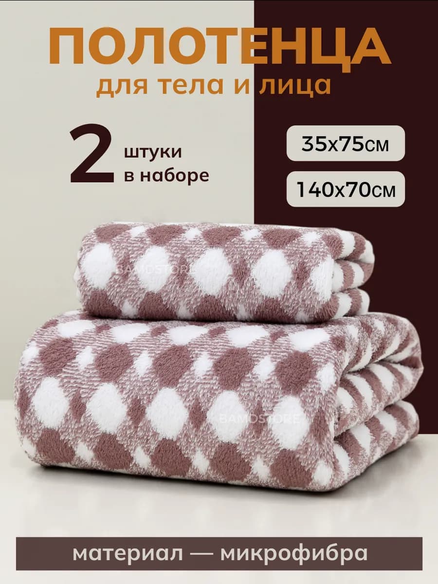Полотенца банное из микрофибры набор для тела и лица