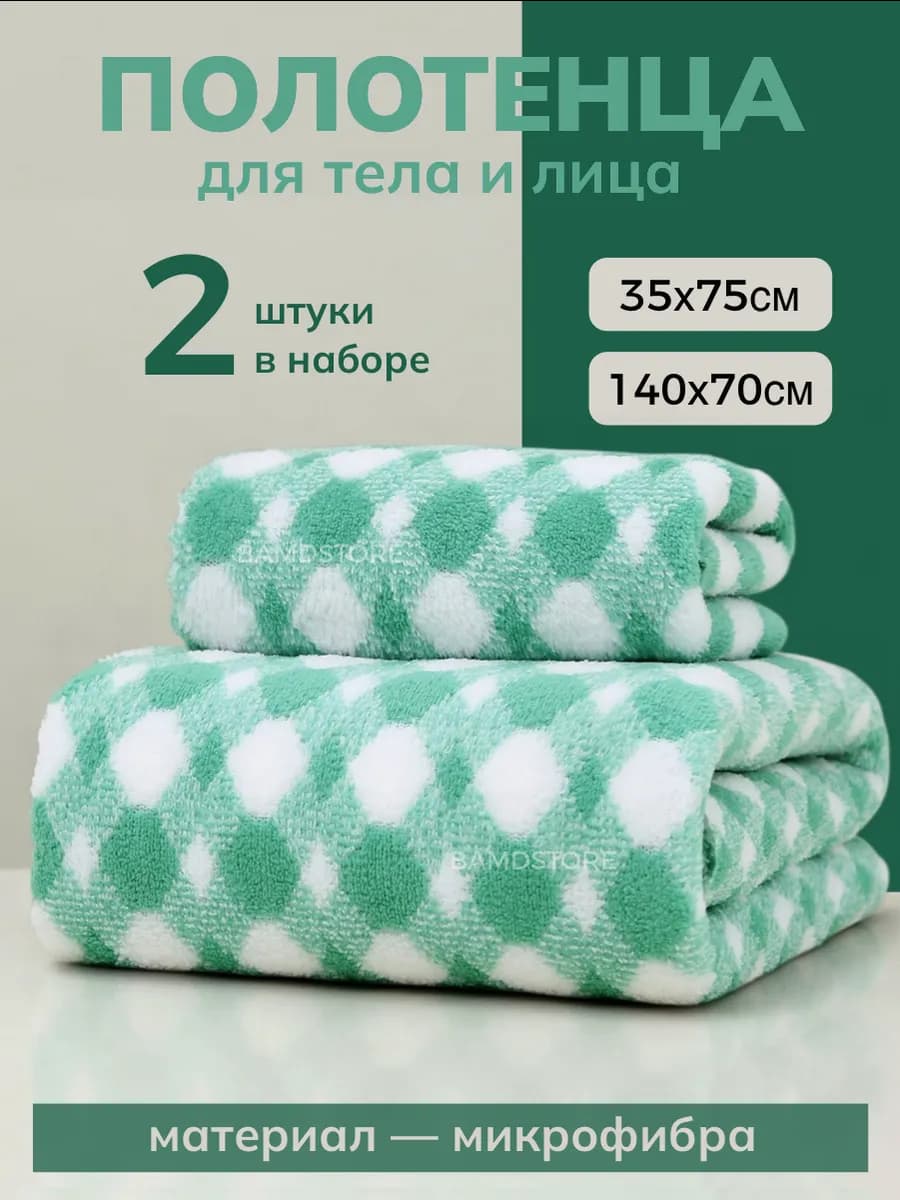 Полотенца банное из микрофибры для тела и лица набор 2 шт