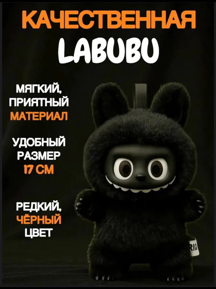 Лабубу игрушка оригинал брелок мягкая Лабубу черный